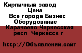 Кирпичный завод ”TITAN DHEX1350”  › Цена ­ 32 000 000 - Все города Бизнес » Оборудование   . Карачаево-Черкесская респ.,Черкесск г.